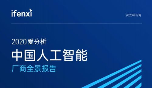 时趣入选爱分析ifenxi 中国人工智能厂商全景报告